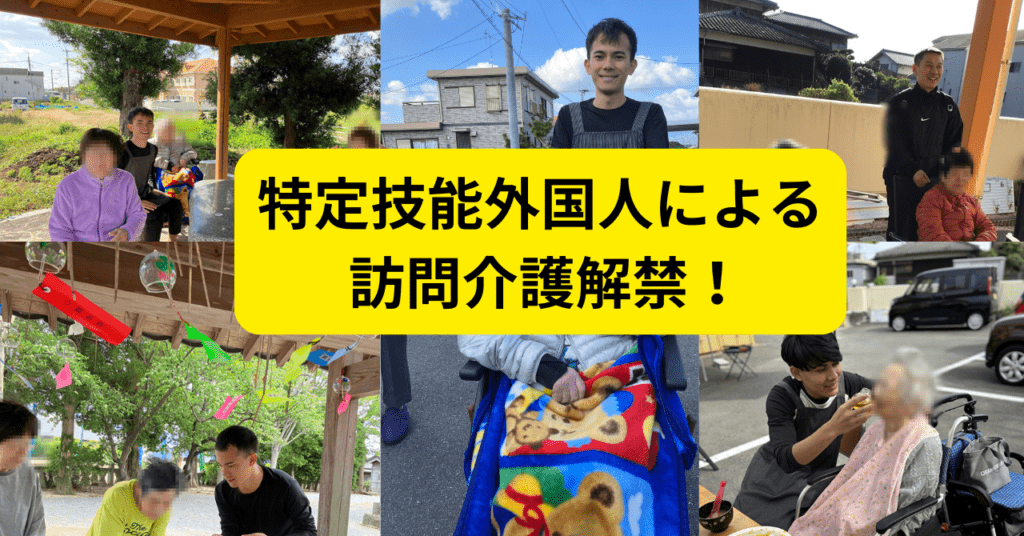 特定技能外国人による訪問介護が解禁
