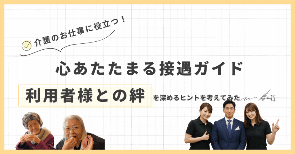 介護のお仕事に役立つ！心あたたまる接遇ガイド ～利用者様との絆を深めるヒント～
