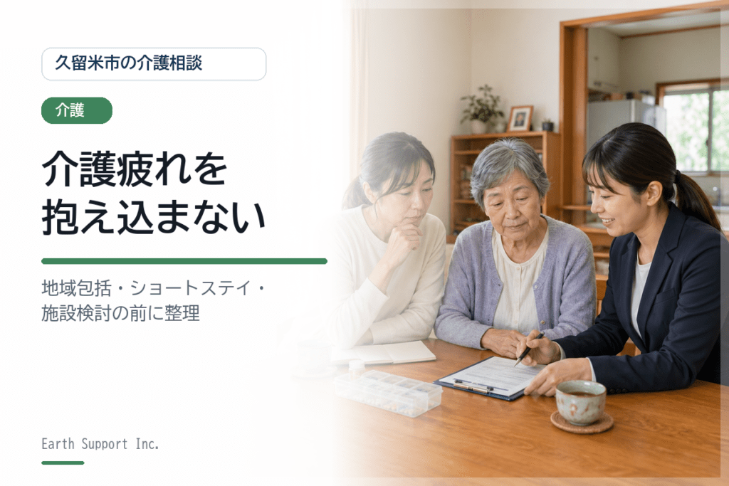 介護疲れを抱え込まないために｜久留米で家族が相談する順番
