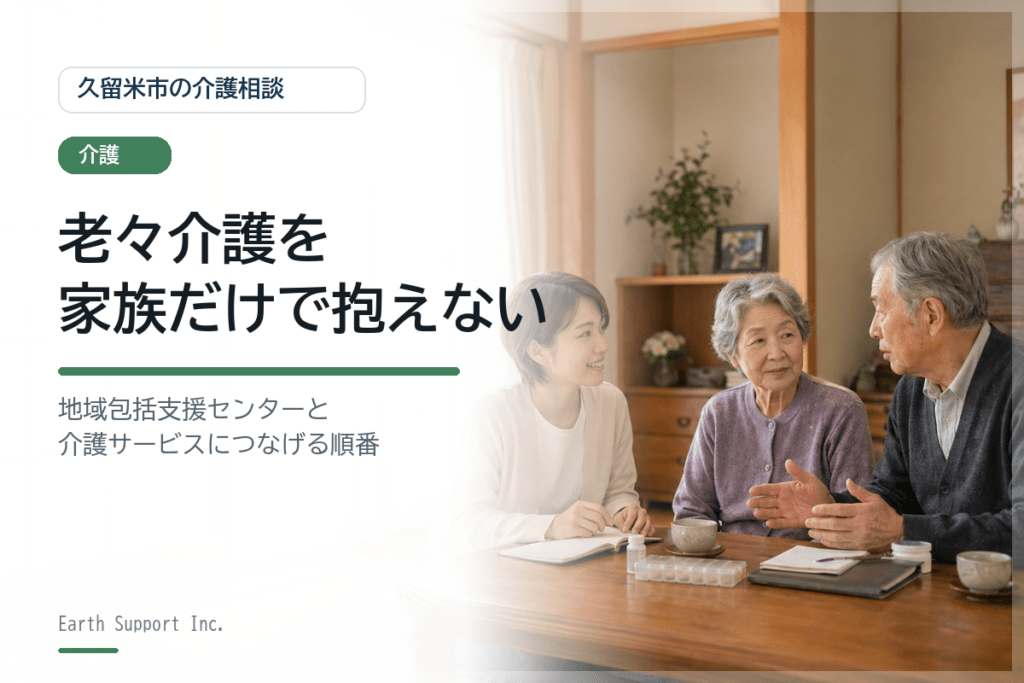 久留米市で老々介護を続けるために｜家族が使いたい相談先と支援