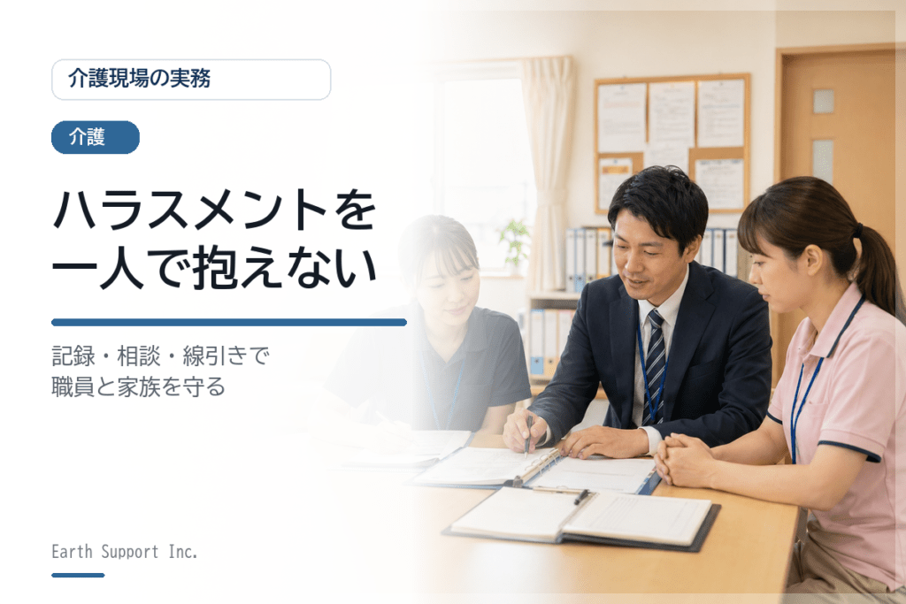 介護施設で起きるハラスメント対策｜家族と職員を守る実務ガイド