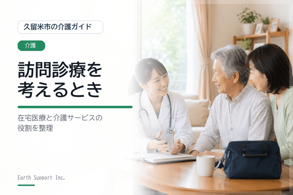 久留米市で訪問診療を考えるときに家族が確認したいこと