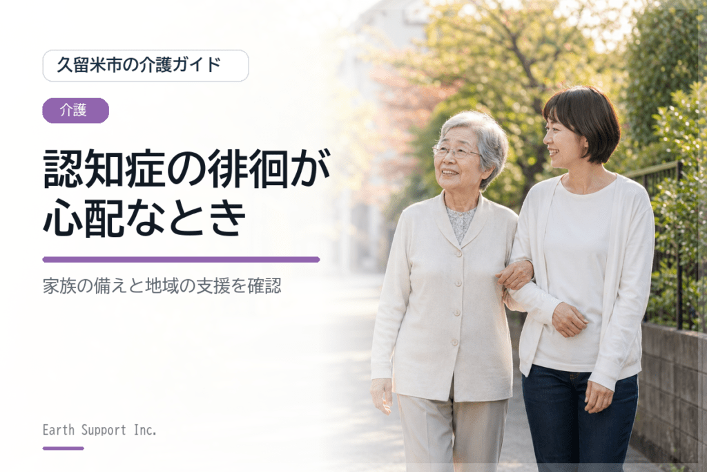 認知症の徘徊が心配なとき久留米市で家族ができる対策