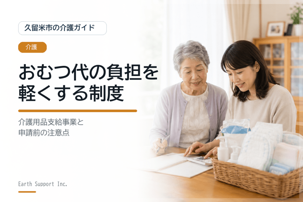 おむつ代の介護負担を久留米市で軽くする制度と確認ポイント