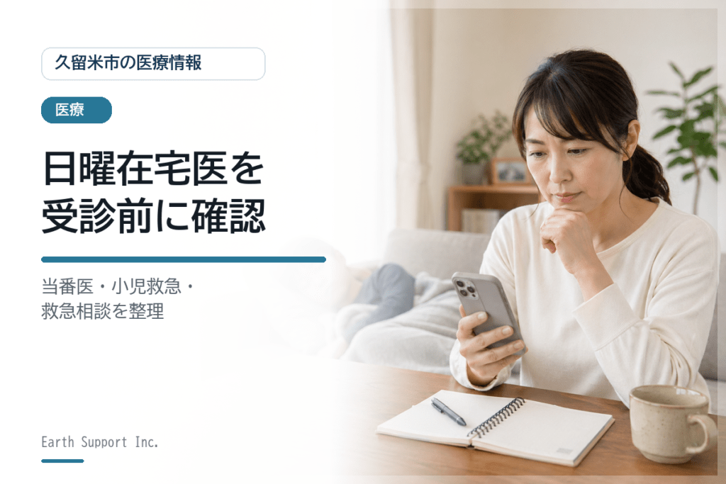 久留米市の日曜在宅医を調べる方法|休日に受診する前の確認点