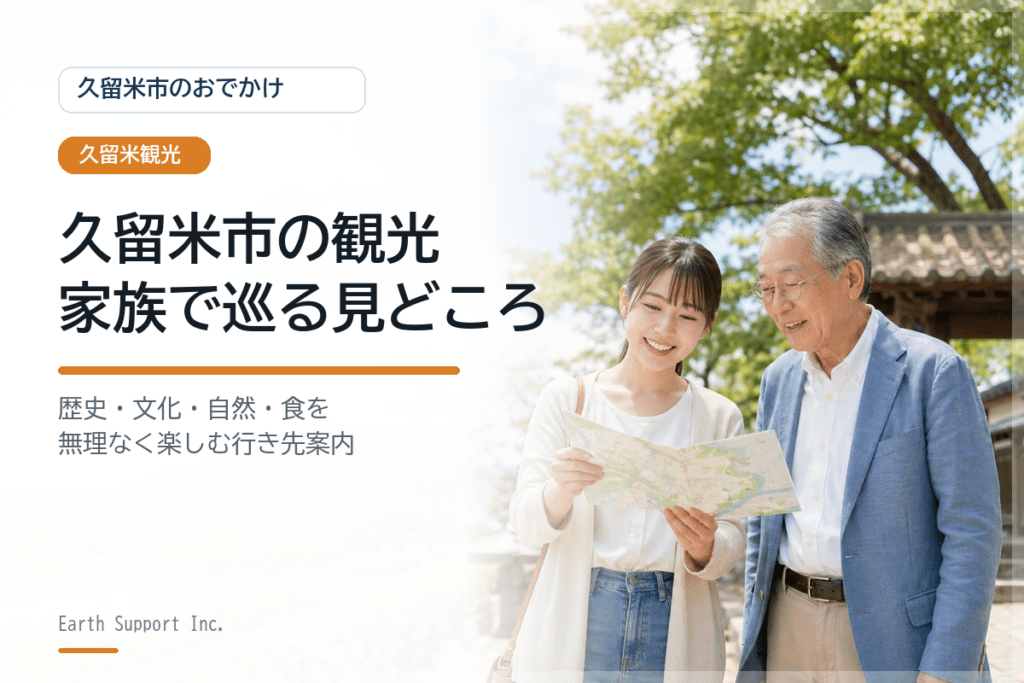 久留米市の観光スポット案内｜家族で巡りやすい歴史・文化・自然の見どころ