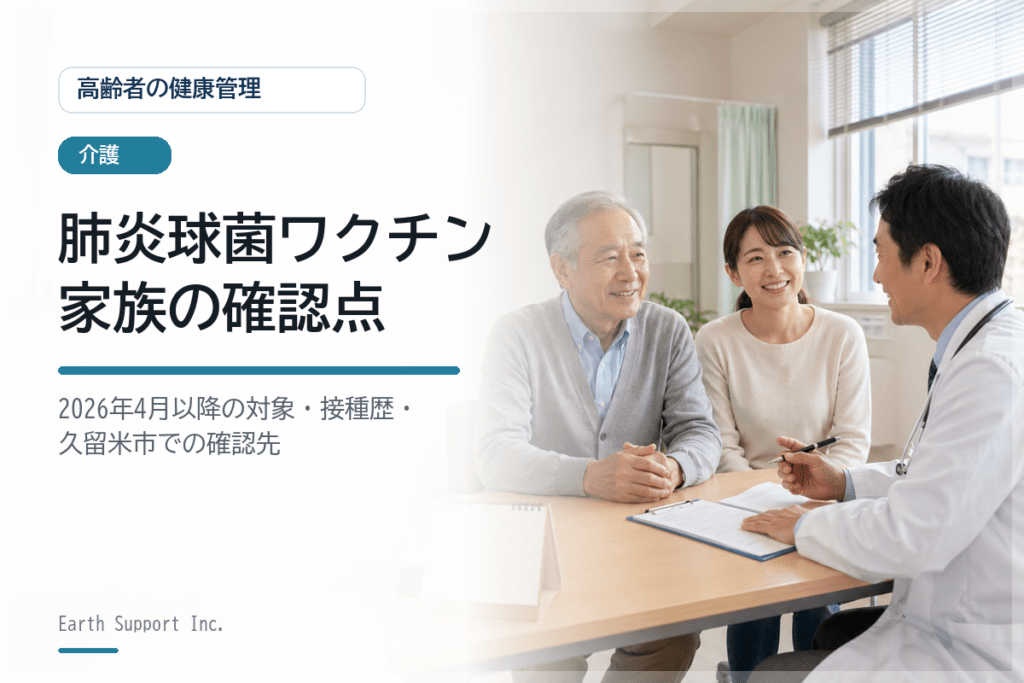 高齢者の肺炎球菌ワクチン|2026年4月以降の定期接種と家族の確認点