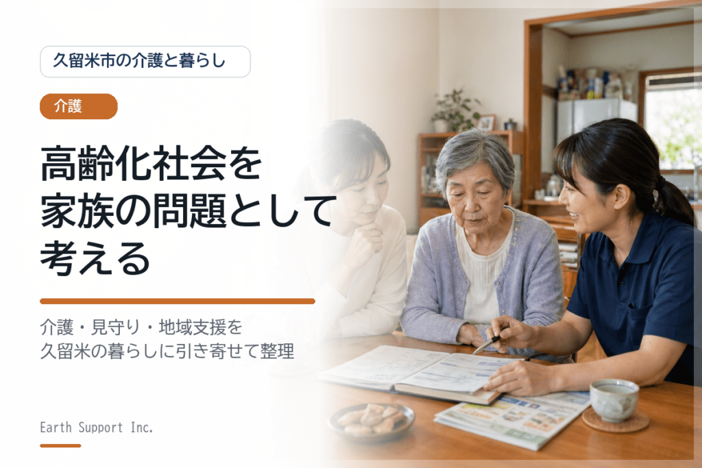 高齢化社会の課題を身近に考える｜久留米で家族が備えたい介護と地域支援
