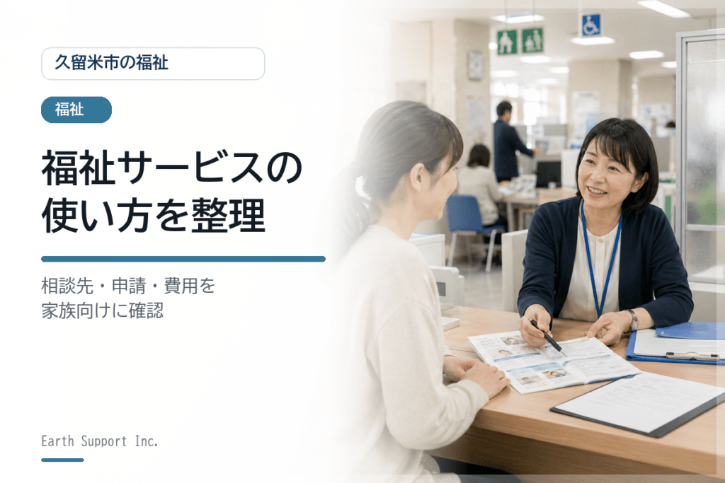 久留米市の福祉サービスの使い方｜相談先と申請前の確認点