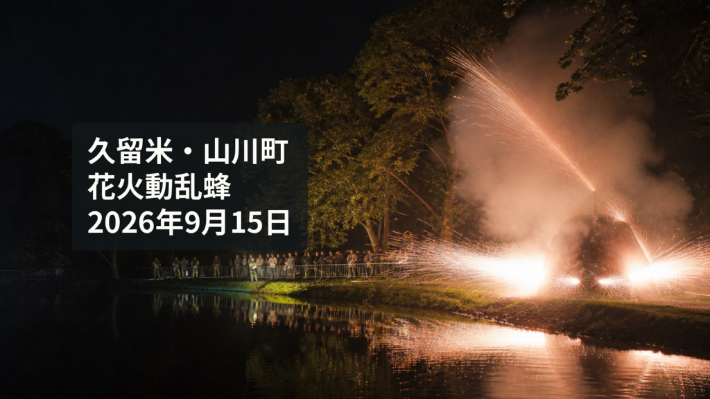 久留米市山川町の王子池で、十分な距離を保って花火動乱蜂の火花を見守る来場者