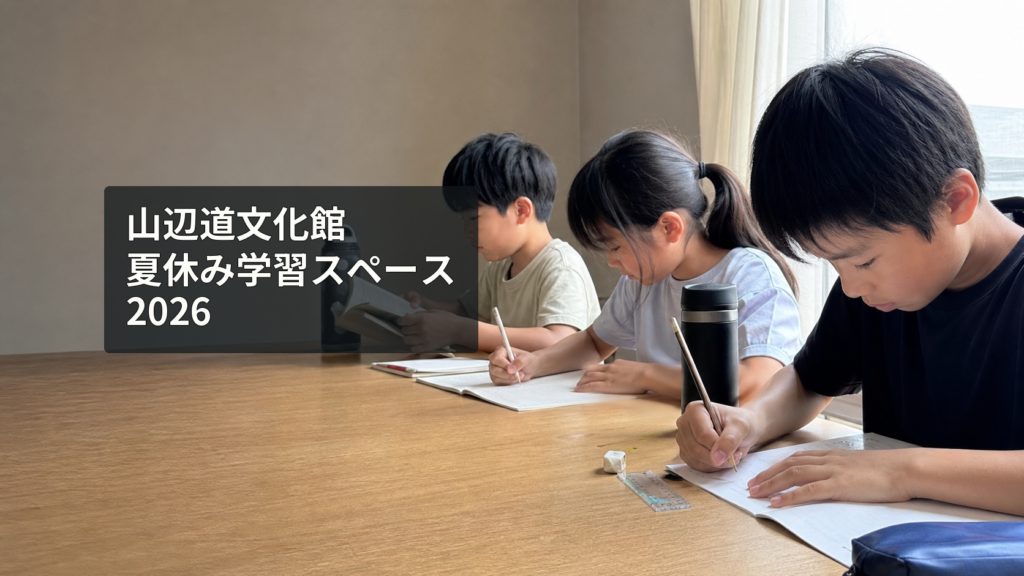 夏休みに静かな机で宿題や読書に取り組む小中学生を表した、学習スペースのイメージ
