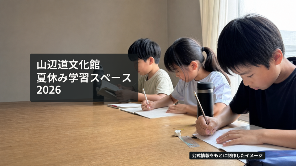 夏休みに静かな机で宿題や読書に取り組む小中学生を表した、学習スペースのイメージ
