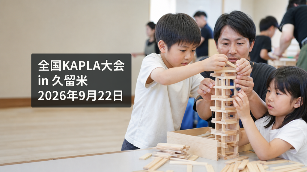 親子が同じ大きさの細い木製板を積み、KAPLA作品を作る様子を表した大会のイメージ