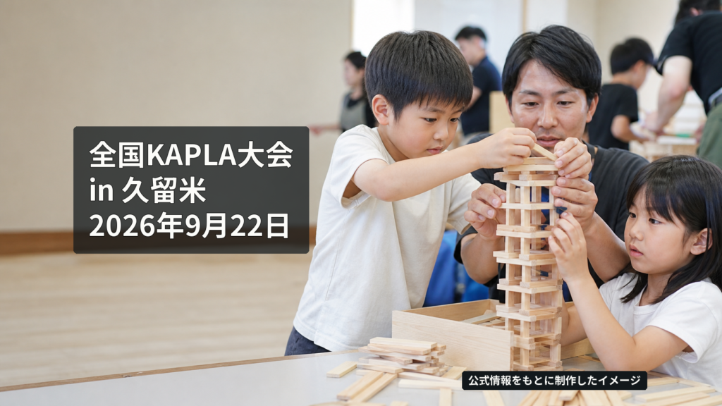 親子が同じ大きさの細い木製板を積み、KAPLA作品を作る様子を表した大会のイメージ