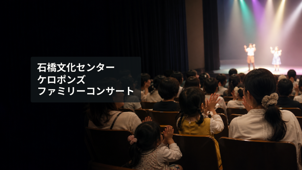 コンサートホールの客席で親子が音楽に合わせて手をたたく様子を表したイメージ