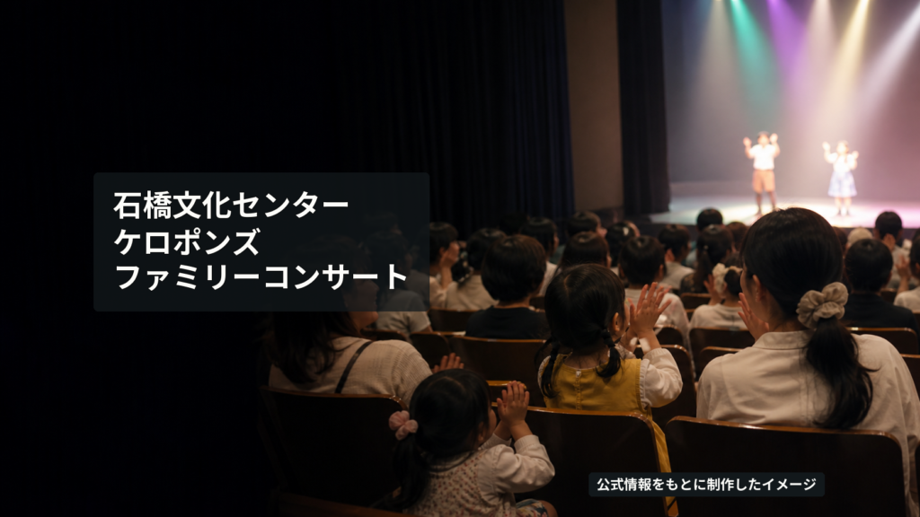 コンサートホールの客席で親子が音楽に合わせて手をたたく様子を表したイメージ
