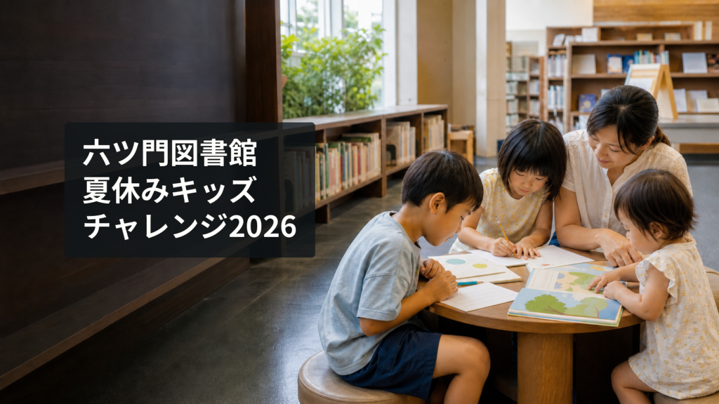 日本の図書館で本を読みクイズに取り組む親子のイメージ