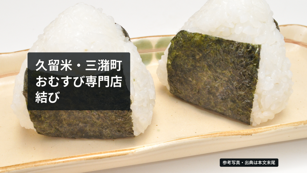白い皿に並べた二つのおむすびの参考写真