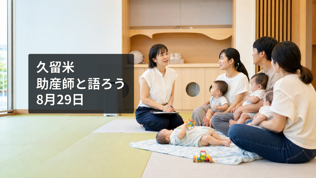日本の親子が助産師と子育てについて話す交流会のイメージ
