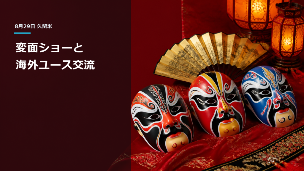 赤い布の上に並べた色鮮やかな変面の仮面、扇、灯籠