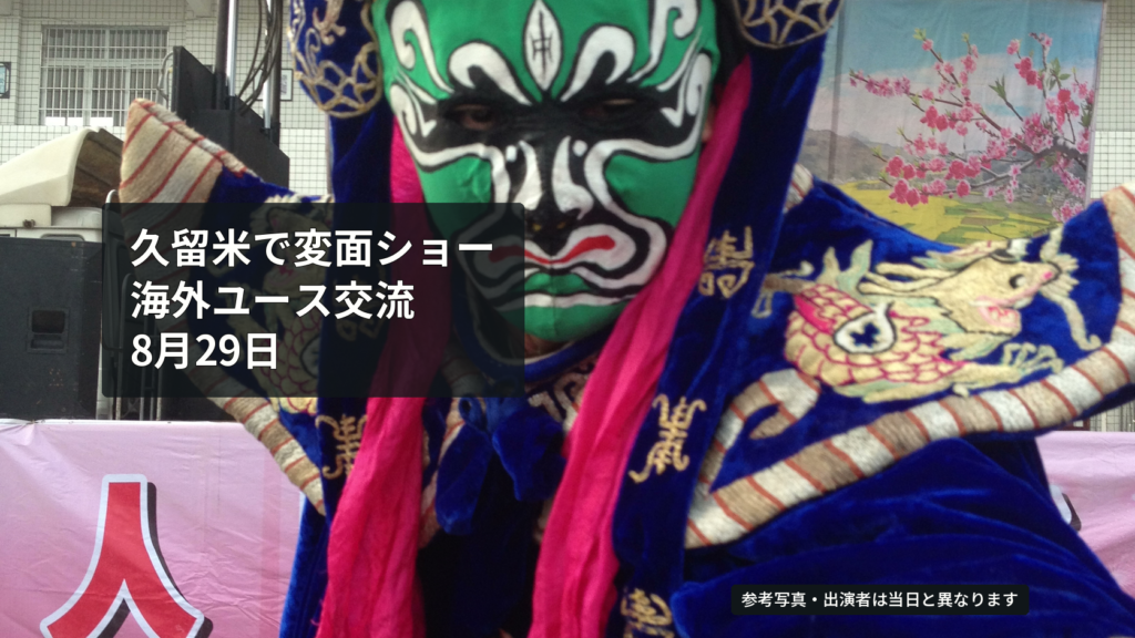 色鮮やかな衣装と仮面で変面を演じる出演者の参考写真