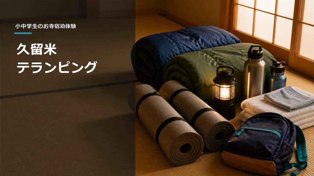 畳の上に並べた寝袋、マット、ランタン、タオルなどの宿泊用品