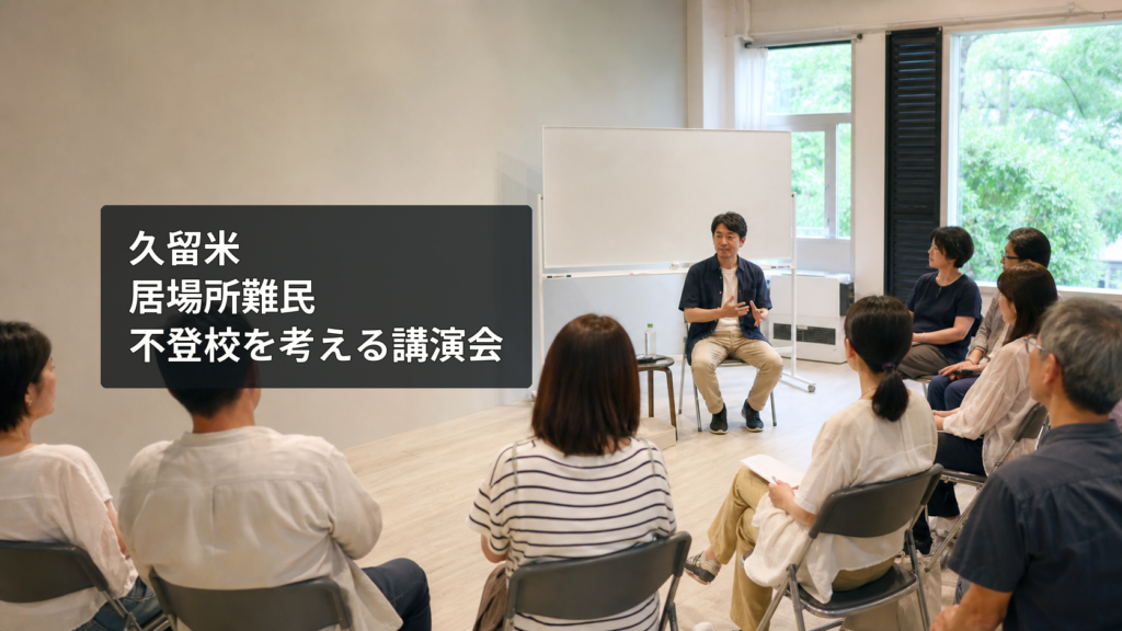 日本の公共施設で講師と参加者が対話する講演会のイメージ