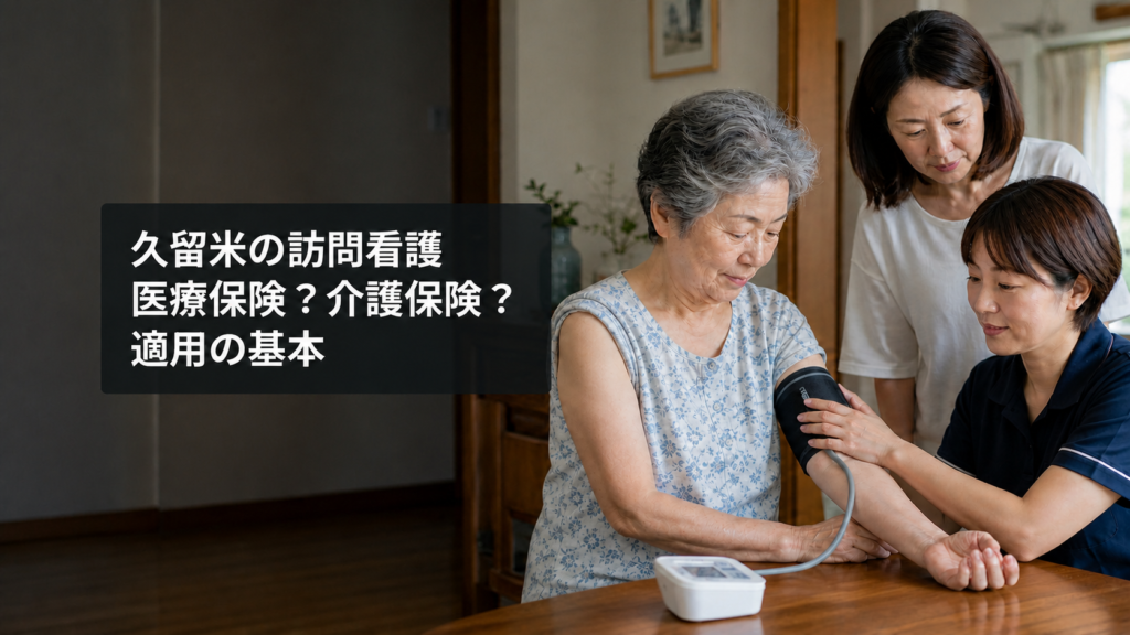 高齢女性の自宅で血圧を測定する訪問看護師と見守る家族