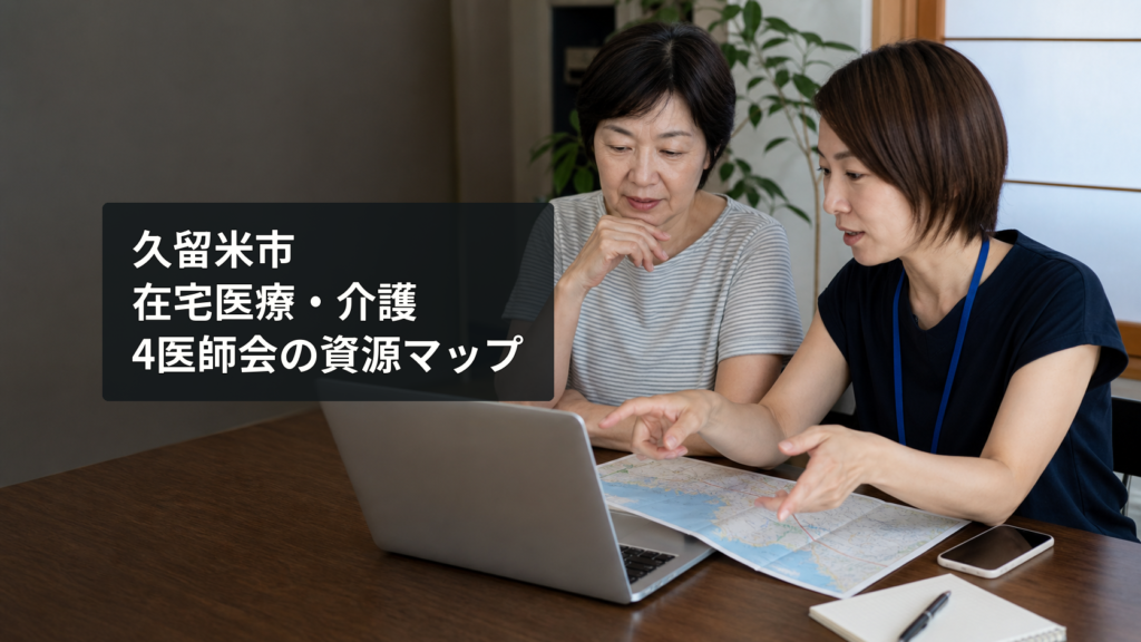 資源マップとパソコンを見ながら在宅医療・介護事業所を探す家族と相談職