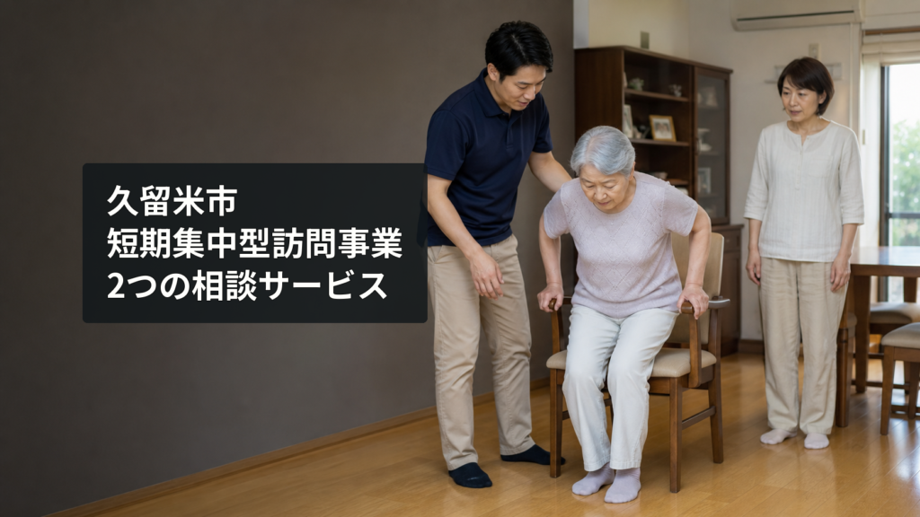 自宅の椅子から立ち上がる高齢女性を安全に見守る専門職と家族