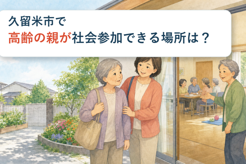 久留米市で高齢の親が社会参加できる場所を家族と探すイメージ