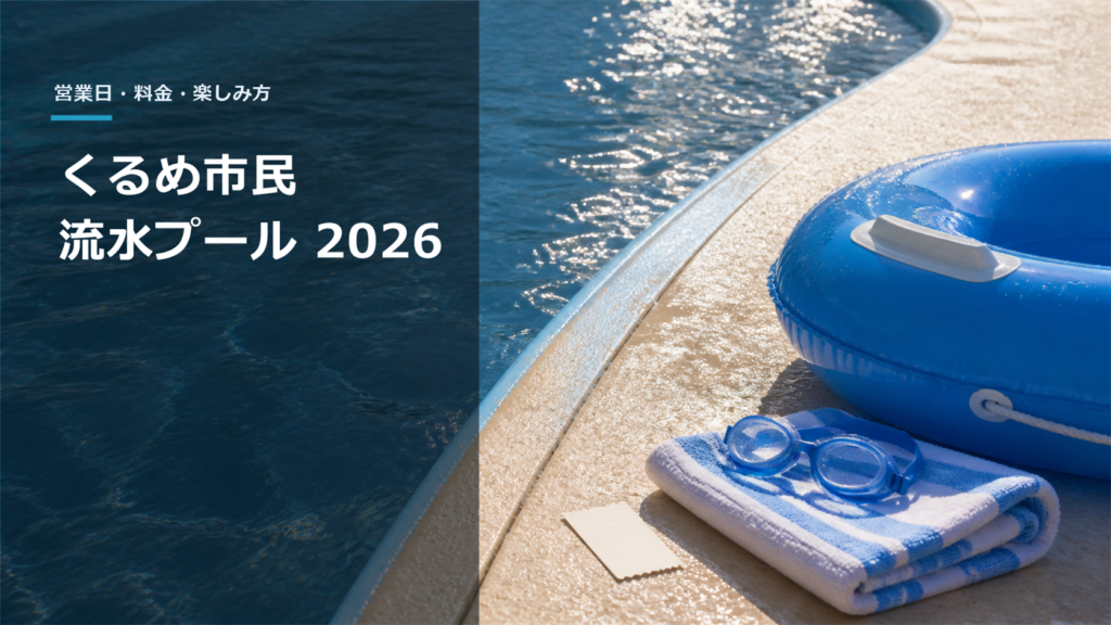 夏のプールサイドに置かれた浮き輪とゴーグル、くるめ市民流水プール2026の見出し