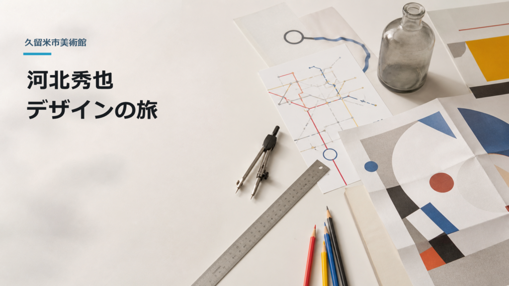 路線図を思わせる線と図形、定規やコンパスを配したデザイン制作の机