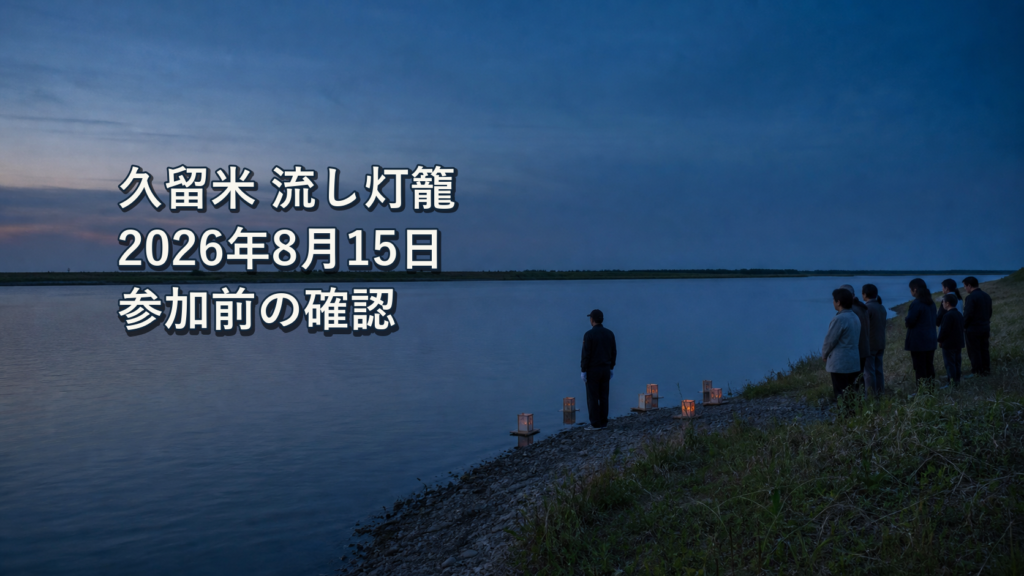 筑後川の河川敷で、故人をしのぶ人々が静かに灯籠を見送る久留米流し灯籠の様子