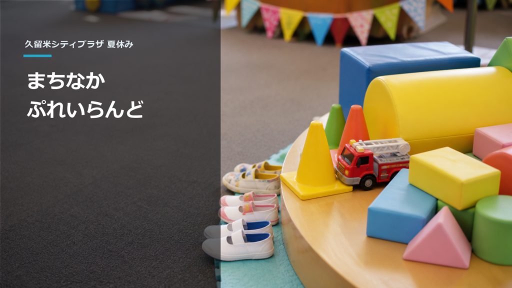 カラフルなソフト遊具、玩具の消防車、子どもの上履きを配した屋内遊びのイメージ