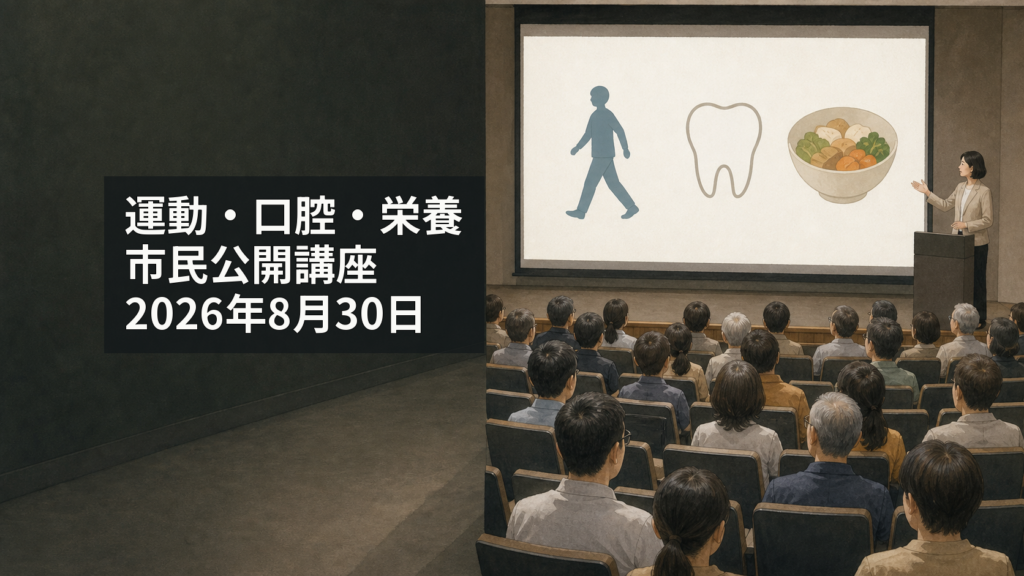 久留米シティプラザの市民公開講座で運動・口腔・栄養の話を聞く市民