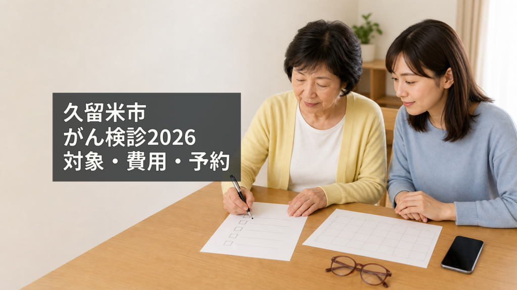 久留米市の2026年度けんしんガイドブックを見ながら家族ががん検診の対象年齢、費用、予約先を確認している様子