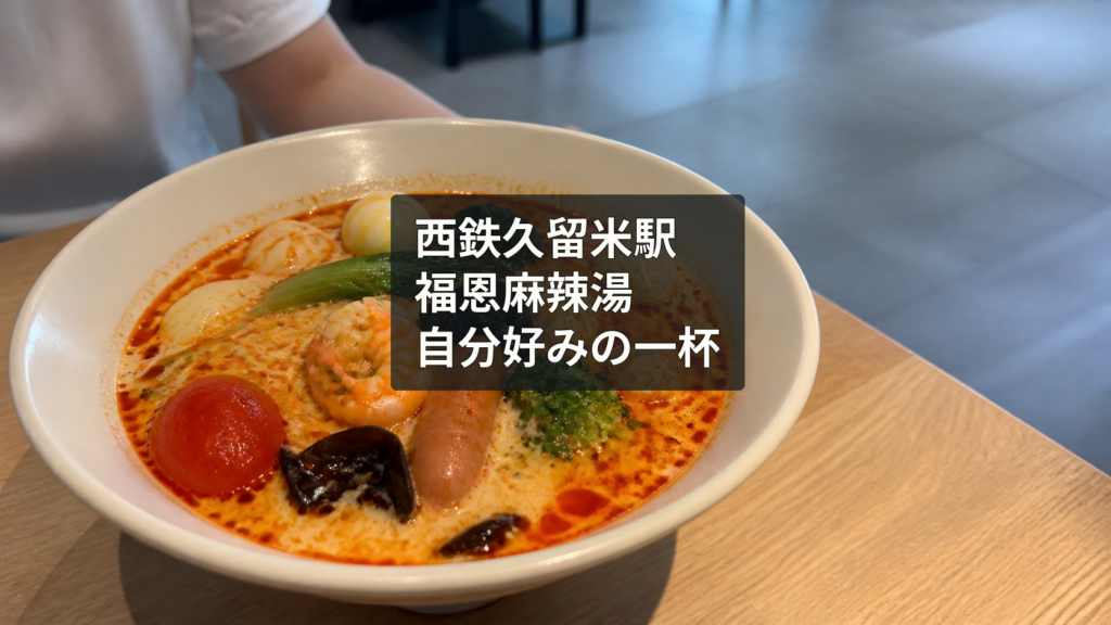 赤い辣油が浮かぶ彩り豊かな麻辣湯のイメージ。西鉄久留米駅の福恩麻辣湯を紹介するアイキャッチ