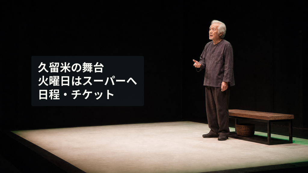 久留米シティプラザCボックスで一人芝居の開演を待つ観客