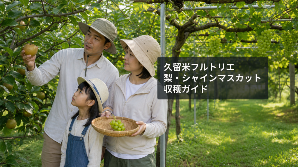 久留米市藤山町の果樹園で梨とシャインマスカットの収穫を楽しむ家族
