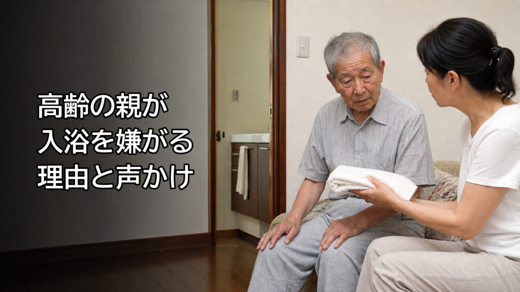入浴をためらう高齢の父親へ自宅で声をかける家族のイメージ