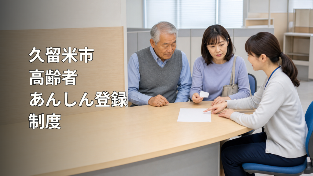 久留米市の高齢者あんしん登録制度について窓口で相談する高齢者と家族