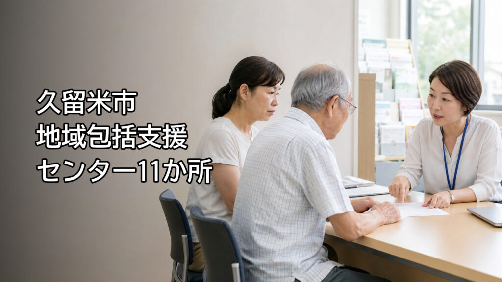 久留米市の地域包括支援センターへ相談する高齢者と家族のイメージ