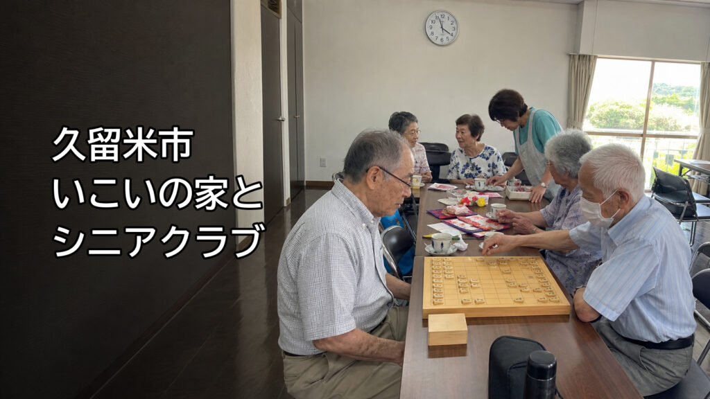 地域の集会所で将棋や交流を楽しむ高齢者のイメージ