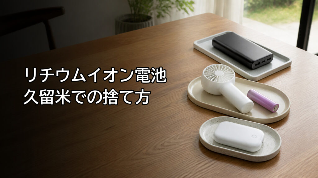 リチウムイオン電池を含む小型機器を分別した状態