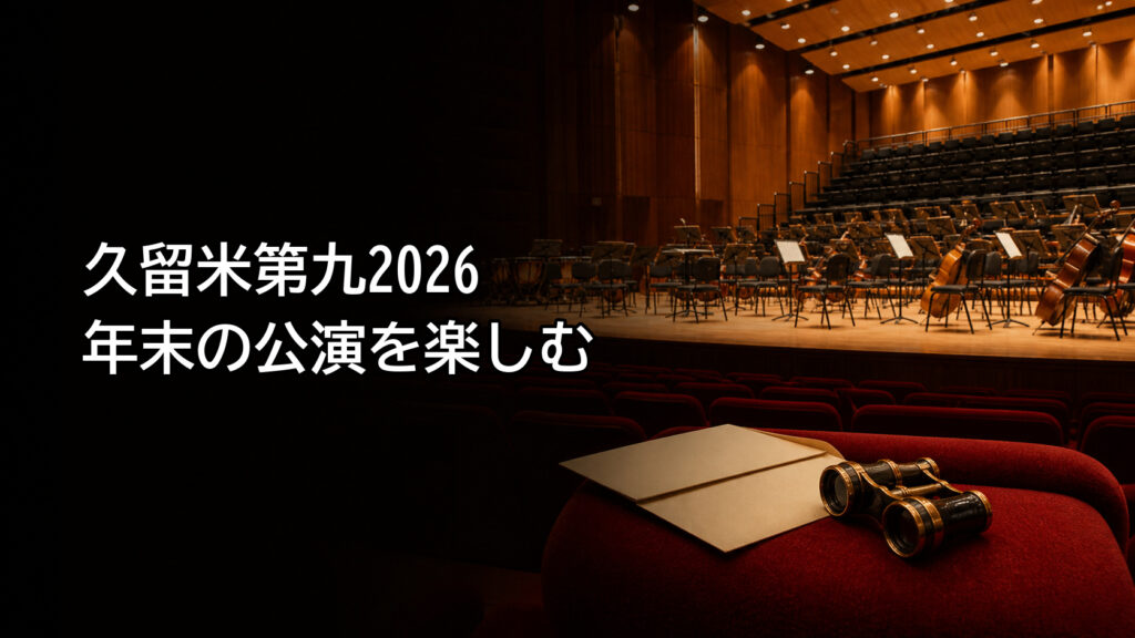 年末の第九公演を待つコンサートホール