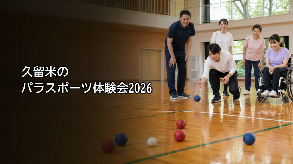 体育館でボッチャを体験する参加者