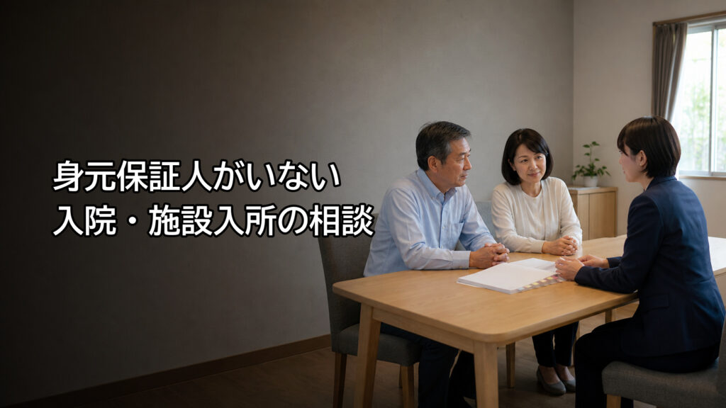 身元保証人がいない場合の入院や施設入所について相談する家族