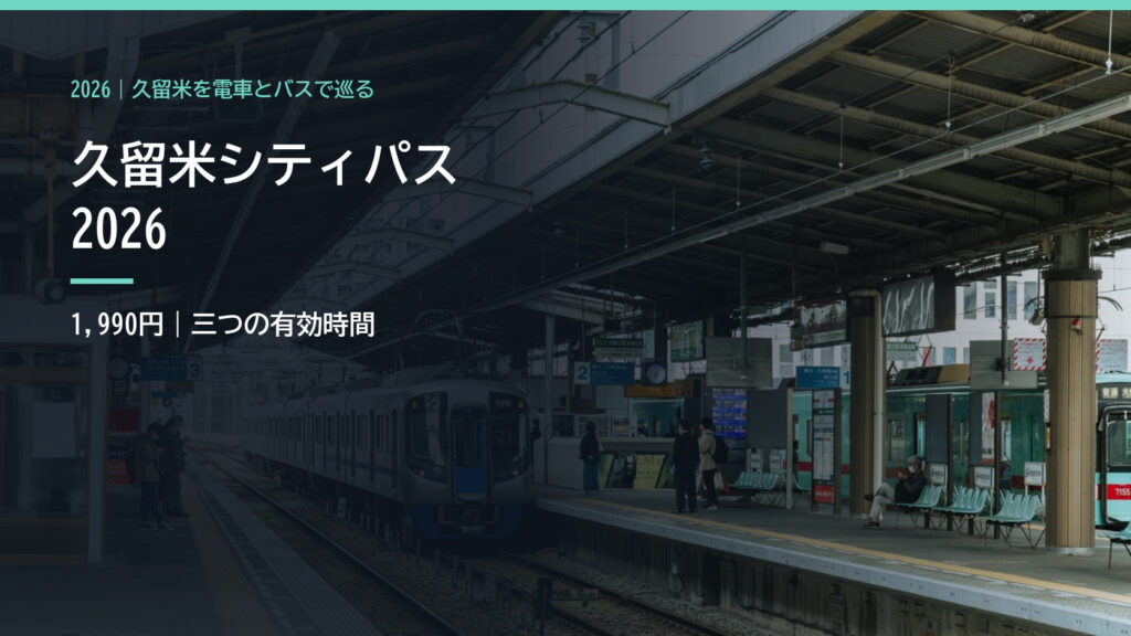 西鉄久留米駅の駅舎
