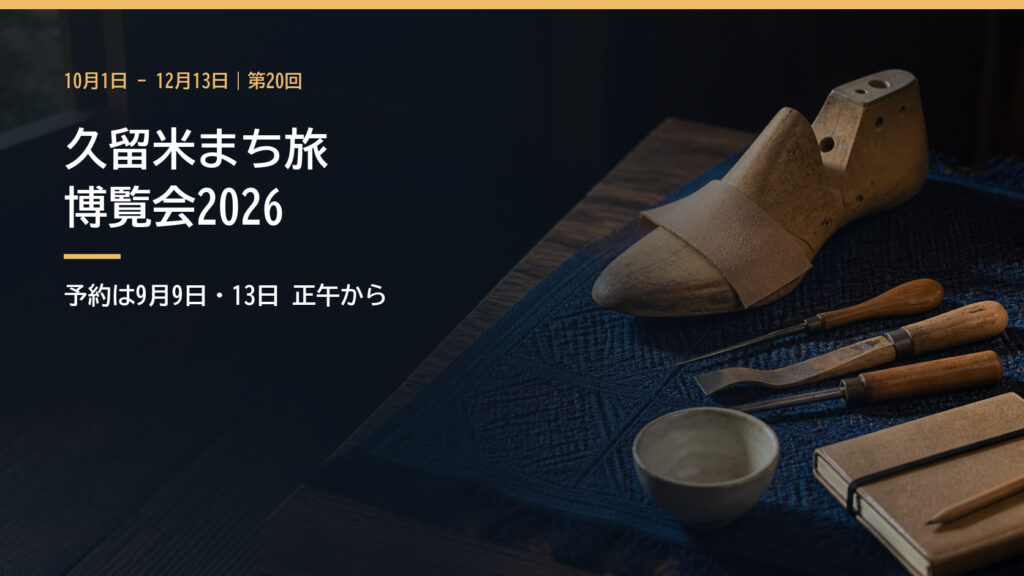 久留米絣の布、靴作りの道具、酒器を並べた工房の静物